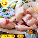 とらふぐ刺身【とらふぐ鍋】希少 旨味が違う(天然)とらふぐ セット 送料無料 4人前ご家庭で満足の【天然とらふぐ】コース【天然とらふぐ刺身】80g×2皿 ふぐ鍋...