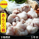 あんこう鍋 あんこう【下処理済み】 北海道産 アンコウ 鮟鱇【鍋】セット【送料無料】1キロg4-5人前【あんこう】板前による霜降りの完全下処理済でクセがない【ア...