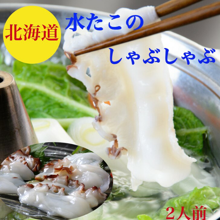 たこしゃぶ たこ 刺身【水たこ しゃぶしゃぶ】北海道産 【送料無料】お取寄せ 板前の下処理済で刺身でOK 2人前【水タコ】200g 〆のラーメン200g×2 しゃぶしゃぶ出汁 レシピ付 たこしゃぶしゃぶ【水たこしゃぶ】御祝い 海鮮 ギフト