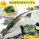 かんぱち カンパチ かんぱち刺身 のカルパッチョ 刺身 天然 しっとりした部位を使用 背身 送料無料 お取寄せ 和風仕立て わさびオイル漬け 解凍するだけ 庖丁...