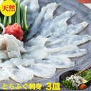 とらふぐ刺身 セット とらふぐ刺し とらふぐ【天然】ふぐ刺し ふぐ刺身 3皿で240g(送料無料)トラフグ皮刺し 湯引き刺し 100g 3-4人前 てっさ(60...