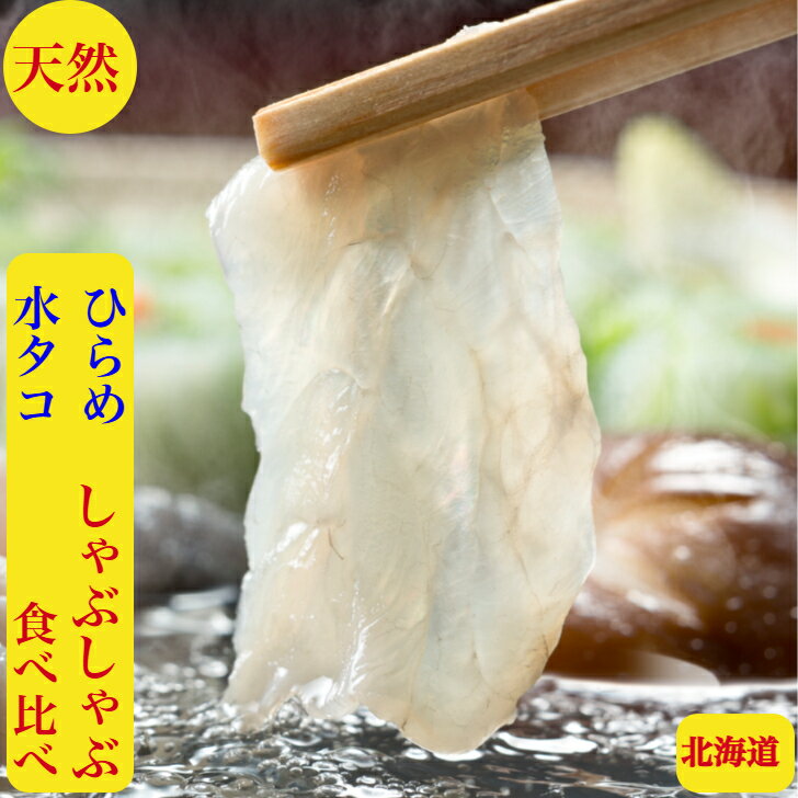 たこしゃぶ　ひらめ　天然　 水たこ 刺身　しゃぶしゃぶ　食べ比べ　北海道産　お歳暮　送料無料　3-4..