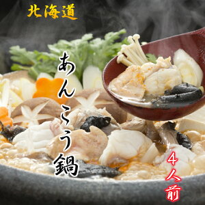 【送料無料】北海道産【あんこう鍋】セット【750g3〜4人前】板前による霜降りの完全下処理済でクセがなし！みそ仕立ての出汁付で〆の【あんこう】ラーメン200g【アンコウ鍋】うどん200g付で食べ比べ、御祝い　ギフト　のし　お歳暮