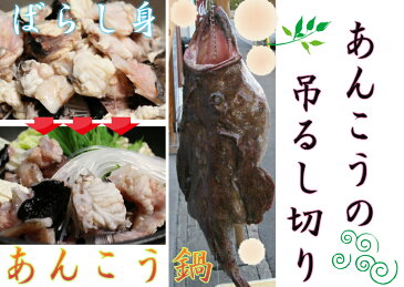 【送料無料】北海道産【あんこう鍋セット】800g3-4人前　板前による霜降りの完全下処理済でクセがない【あんこう鍋】みそ仕立ての出汁付で　〆の【あんこう】ラ—メンと【鮟鱇】うどん、雑炊の食べ比べ　御祝い　プレゼント　のし　お歳暮