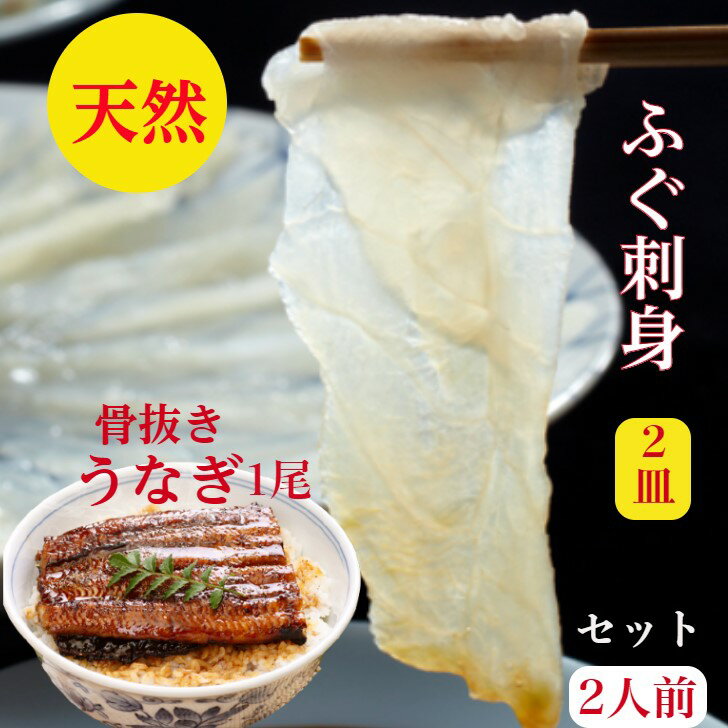 ふぐ刺し　ふぐ刺身　うなぎ 国産 1尾　うなぎ蒲焼き【骨抜き】セット　母の日（送料無料）小分け盛　ギフト　詰め合わせ　3人前　国産【うなぎ 蒲焼き　1尾】65g×2個＋天然　真ふぐ　厚切り【てっさ】80g× 2皿 鰻たれ　山椒　紅葉おろしぽん酢簡単レシピ付　御祝 1