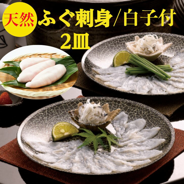 白子 ふぐ刺し　ふぐ刺身【天然】+【とらふぐ白子】セット　送料無料　厚切り【てっさ】160g【ふぐ白子】100g(1-2個）2人フグフグ刺身】80g×2皿】合計160g【とらふぐ】の次に旨い【真ふぐ】使用ポン酢　簡単レシピ付　解凍するだけ　御祝　ギフト