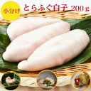 とらふぐ白子 ふぐ白子 200g 送料無料 国産 ー40度で真空冷凍し配送 セット 白子 ぽん酢 焼き白子 天ぷら【とらふぐの】白子雑炊は絶品です 白子【ふぐ鍋】に入れて50g〜100g×2~4個で200g ポン酢 紅葉おろし 簡単レシピ 3〜4人前目安 海鮮ギフト お祝い