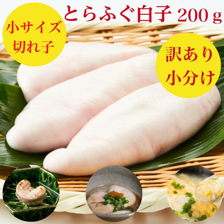 訳あり【とらふぐ白子】小分け200g（送料無料） 国産【訳あり理由1個が小サイズの白子や切れ子なので ...