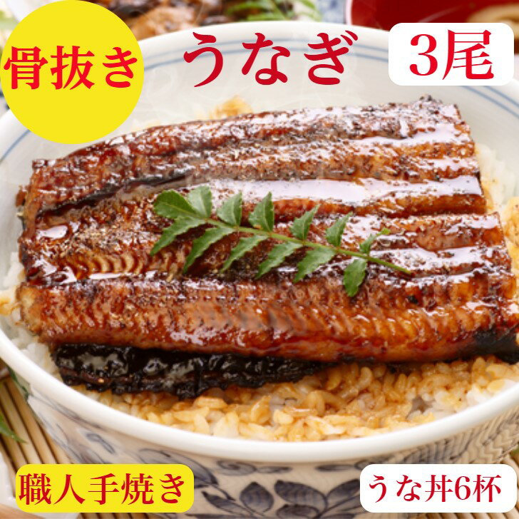 うなぎ 国産 3尾 うなぎ蒲焼き　父の日【骨抜き】セット（送料無料）小分け　ふっくらとろける【うなぎ蒲焼】420g前後　半分に　カット　真空冷凍　6パック富士山流水うなぎ【職人の手焼骨抜き済うな丼6杯分4〜5人前　富士山天然水3日かけ流し　ギフト　御祝