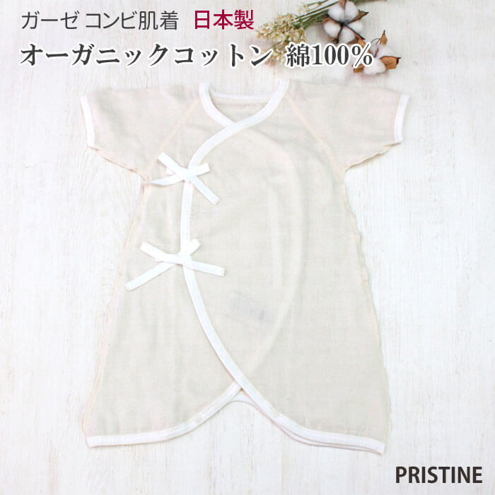 プリスティン ガーゼコンビ肌着 コンビ肌着 / ベビー オーガニックコットン オーガニック コットン 日本製 PRISTINE 綿 綿100% 出産祝い 出産準備 新生児用 赤ちゃん ギフト プレゼント