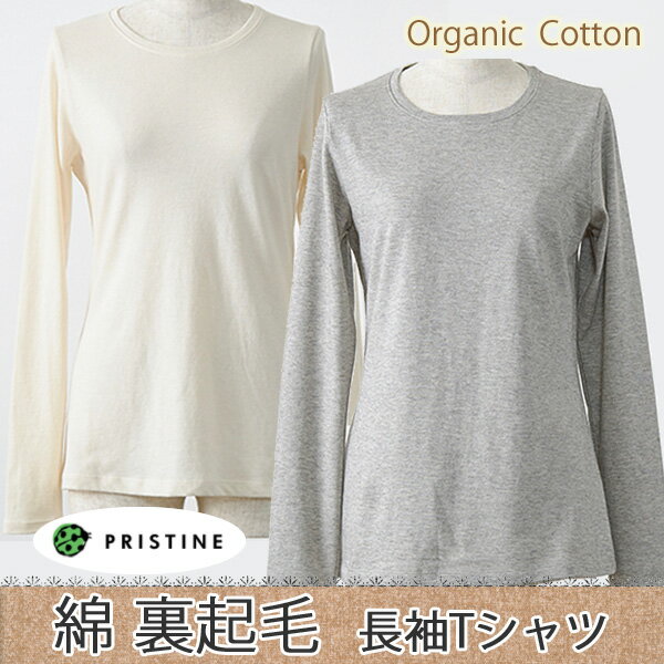 プリスティン オーガニックコットン 長袖 Tシャツ / クルーネックTシャツ 綿 オーガニックコットン PRISTINE 日本製 綿 秋 冬 プレゼント ギフト【】