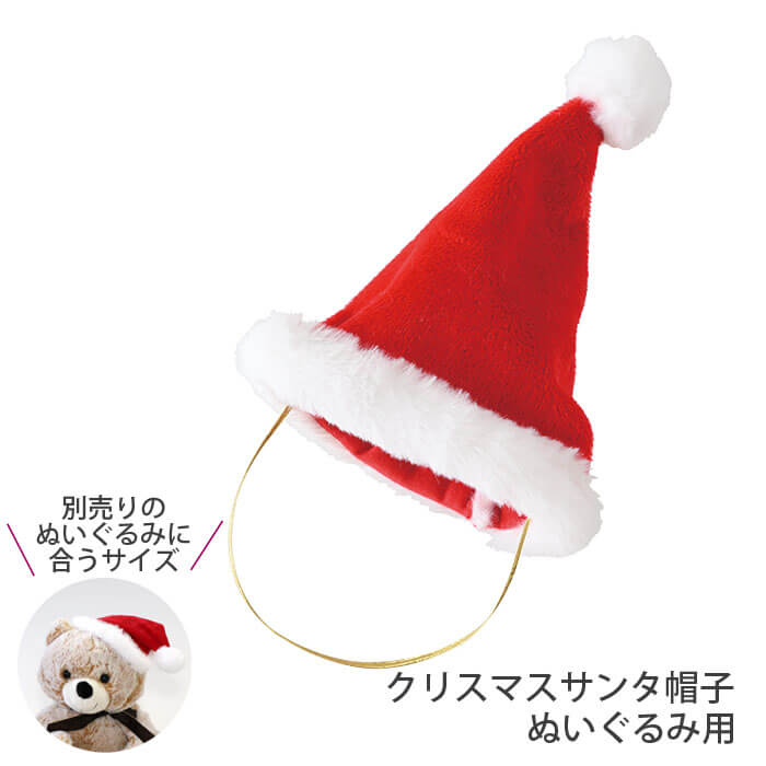 赤ちゃん用ぬいぐるみ・人形 クリスマス サンタ帽子 ぬいぐるみ用 サンタ帽 子供 ベビー 男の子 女の子 プレゼント