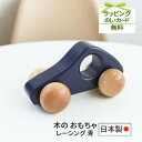 赤ちゃん おもちゃ 日本製 木 レーシング 車 青 ブルー KOIDE コイデ東京 ベビー おもちゃ 木 0歳 1歳 出産祝い クリスマス プレゼント ギフト ナチュラル 国産 安心 安全 かわいい 男の子 女の子 クリスマス クリスマスプレゼント