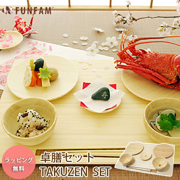 FUNFAM TAKUZEN SET 卓膳セット funfam ファンファン 食器セット お膳 / 出産祝 お食い初め 百日祝 お誕生日祝 竹製食器 日本製 人気 /..