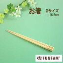 【メール便可】子供 箸 Sサイズ FUNFAM ファンファン 出産祝・お食い初め・お誕生日・結婚祝いで大人気♪竹製食器　天然素材で安心の日本製【お食い初め】【出産祝】【誕生日】【日本製】