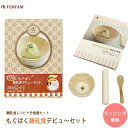 もぐぱく離乳食デビューセット FUNFAM ファンファン 離乳食 子供 食器 木 木製日本製