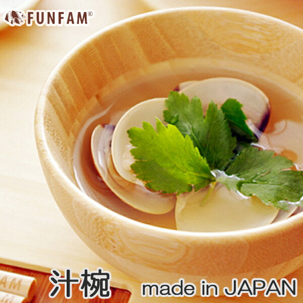 汁椀 日本製 FUNFAM ファンファン お椀 軽くて丈夫 離乳食からお年寄りの方まで / お食い初め 離乳食 誕生日子ども 子供 食器 キッズ ボウル 日本製のサムネイル