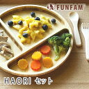 FUNFAM ファンファン HAORI 羽織 ランチプレートセット 食器セット / プレート カトラリー 出産祝 お食い初め 誕生日 竹製 天然素材 日本製 離乳食 / ベビーギフト プレゼント 男 女 子ども こども 食器