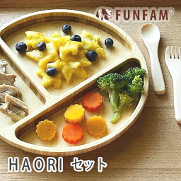 ファンファン ベビー食器 FUNFAM ファンファン HAORI 羽織 ランチプレートセット 食器セット / プレート カトラリー 出産祝 お食い初め 誕生日 竹製 天然素材 日本製 離乳食 / ベビーギフト プレゼント 男 女 子ども こども 食器