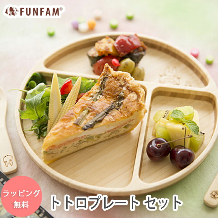 食器 子供用 FUNFAM トトロ プレートセット 食器セット スタジオ ジブリ となりのトトロ ファンファン / プレート カトラリー 子供 子ども 食器 セット ワンプレート ランチセット 日本製 木製 出産祝い お食い初め ギフト プレゼント 男の子 女の子