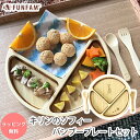 FUNFAM キリンのソフィー バンブー プレートセット 食器セット 羽織 ランチプレートセット 出産祝 お食い初め 誕生日 日本製 / ファンファン funfam 食器 プレート カトラリー ソフィ 子供 子…