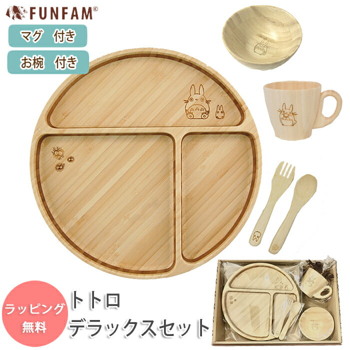 楽天わたぼうしFUNFAM トトロデラックスセット スタジオジブリ となりのトトロ 食器セット プレートセット ファンファン funfam 日本製 竹製食器 出産祝い お食い初め 誕生日 プレゼント ギフト 男の子 女の子