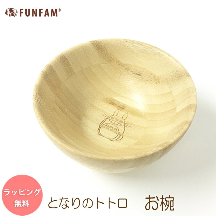 となりのトトロ お椀 ご飯茶わん 茶碗 ギフトにおすすめ 竹製食器 FUNFAM 高品質のファンファン 日本製 トトロ ジブリ 出産祝 竹製食器 日本製 誕生日 あす楽のサムネイル