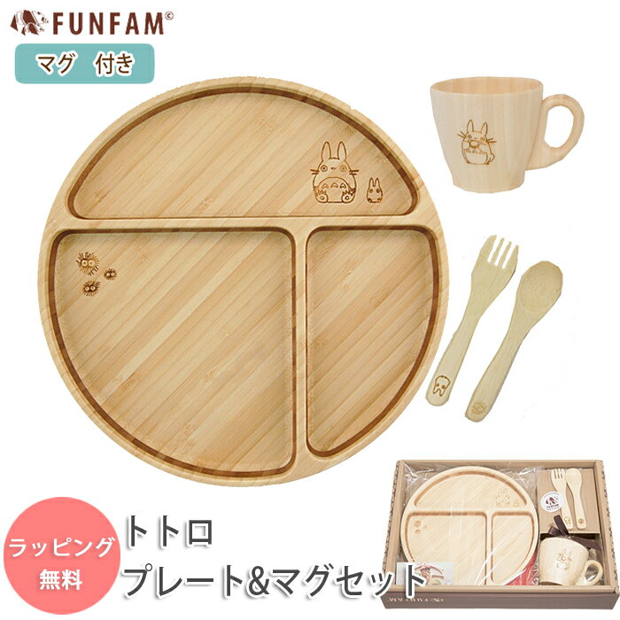 FUNFAM トトロ プレート&マグセット 食器 セット ジブリ となりのトトロ ファンファン funfam / プレート マグカップ カトラリー / プレミアムセット 子供 ランチセット 日本製 木製 出産祝い お食い初め 誕生日 ギフト プレゼント 男の子 女の子