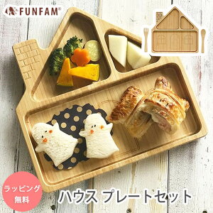 FUNFAM ハウス プレート セット ランチプレート プレート セット ファンファン funfam / 竹製 日本製 キッズ プレート ワンプレート お食い初め 出産祝 誕生日 百日祝 ベビー 子ども 子供 食器 ギフト ベビーギフト 男の子 女の子 プレゼント