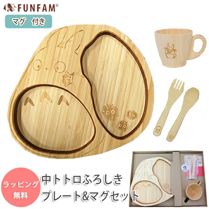FUNFAM 中トトロふろしきプレート＆マグセット 食器セット ランチプレート 子供 木製 食器セット となりのトトロ スタジオジブリ 日本製 出産祝い お食い初め お誕生日 結婚祝い ギフト プレゼント 男の子 女の子のサムネイル