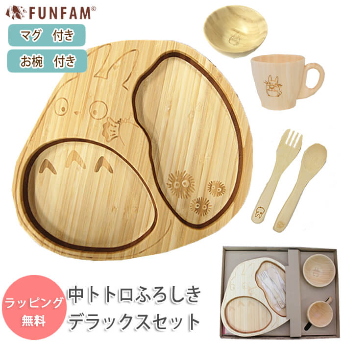 FUNFAM 中トトロふろしきデラックスセット 食器セット ランチプレート 子供 木製 食器セット となりのトトロ スタジオジブリ 日本製 出産祝い お食い初め お誕生日 結婚祝い ギフト プレゼント 男の子 女の子