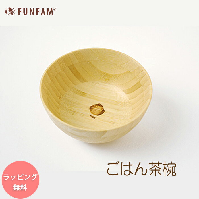 FUNFAM ご飯茶椀 日本製 子供 茶碗 ファンファン ライスボール 軽い 離乳食 ごはん茶碗 茶わん 茶椀 / 木 竹製食器 竹 ナチュラル お食い初め 誕生日 子ども 子供 ベビー 赤ちゃん 食器 キッズ ボウル お年寄りにも 男の子 女の子