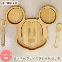 FUNFAM ミッキーマウス フェイスプレートセット 食器セット ランチプレート / プレート カトラリー / 子供 木製 食器セット ディズニー Disney ミッキー 日本製 出産祝い お食い初め お誕生日 結婚祝い ギフト プレゼント 男の子 女の子