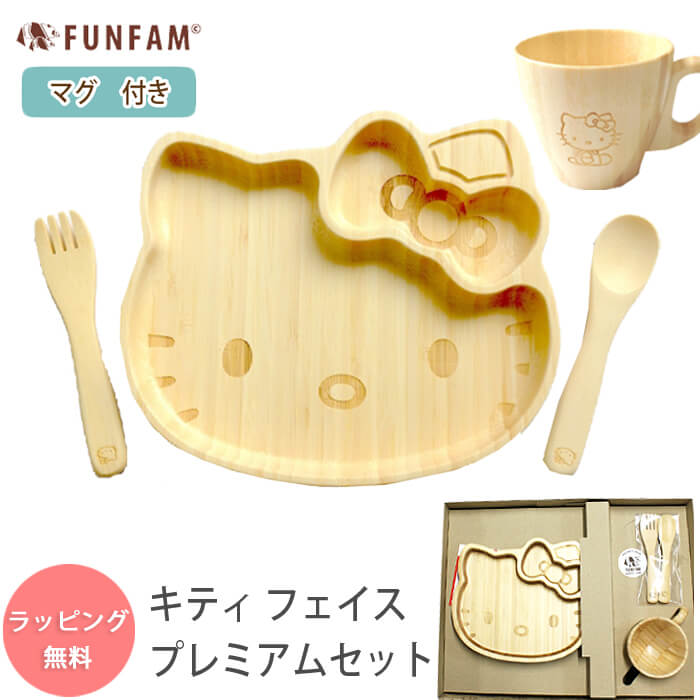 楽天わたぼうしFUNFAM ハローキティ フェイスプレミアムセット 食器セット プレートセット / 食器 セット キティちゃん キティ プレート マグカップ カトラリー / 竹製 funfam ファンファン 日本製 出産祝い お食い初め ベビーギフト キッズ 男の子 女の子