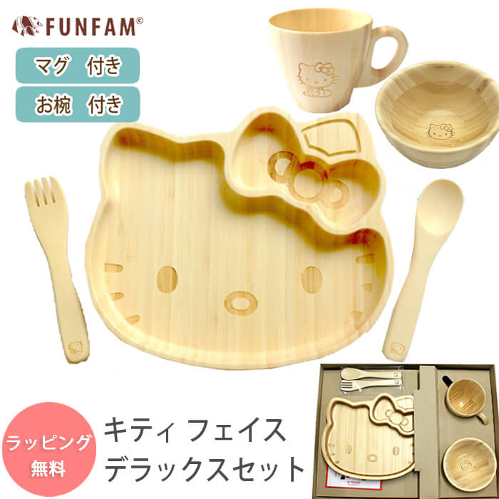 楽天わたぼうしFUNFAM ハローキティ フェイスデラックスセット 食器セット プレートセット / 食器 セット キティちゃん キティ プレート マグカップ お椀 カトラリー / 竹製 funfam ファンファン 日本製 出産祝い お食い初め キッズ 男の子 女の子