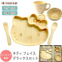 FUNFAM ハローキティ フェイスデラックスセット 食器セット プレートセット / 食器 セット キティちゃん キティ プレート マグカップ お椀 カトラリー / 竹製 funfam ファンファン 日本製 出産祝い 誕生日祝 お食い初め 百日祝 ベビーギフト キッズ 男の子 女の子