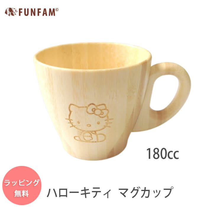 ハローキティ マグカップ ギフトにおすすめ 竹製食器 FUNFAM 高品質のファンファン 日本製 キティちゃん HELLO KITTY キティ 出産祝 竹製食器 日本製 誕生日 あす楽