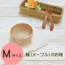 メープル(楓)のお椀【Mサイズ】 木製 籐芸 径11cm 高さ6cm / やや小さめの汁椀サイズ / おわん 汁椀 ボウル 子供 木