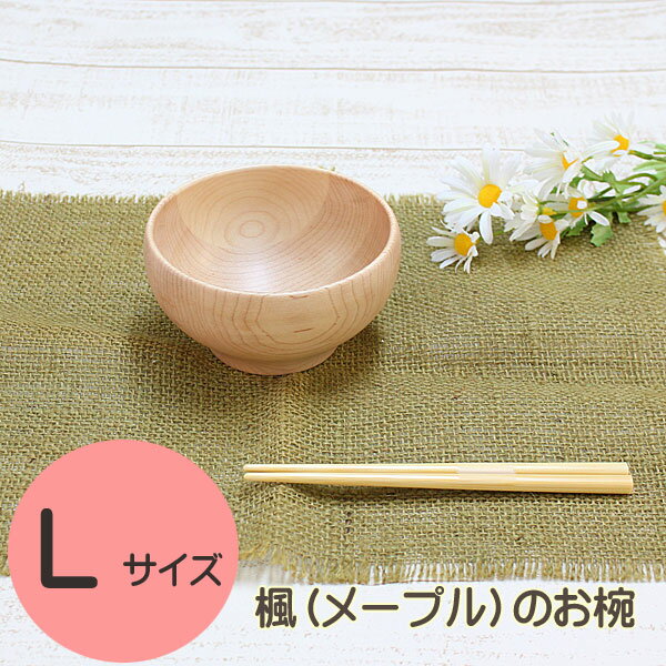 メープル（楓）のお椀【Lサイズ】 木製 籐芸 径12cm 高さ6.5cm / やや大きめの汁椀サイズ / おわん 汁椀 ボウル 木