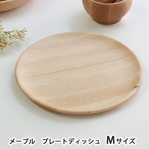 木製 プレート ディッシュ / Mサイズ 21cm / お皿 丸 メープル 楓 M MUTE プレート 21センチ / ウチカフェ ナチュラル 皿