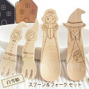 木製 スプーン フォーク セット 白雪姫 魔女 こびと 木製カトラリー 籐芸 / おとぎ話 プチギフト ギフト 男の子 女の子 子ども 子供 木 カトラリー し...