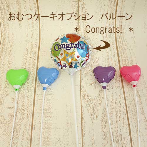 おむつケーキ オプション バルーンを組み合わせて より華やかに Congrats 