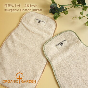 汗取りパッド ベビー オーガニックコットン 綿100% 2枚セット / オーガニックガーデン ORGANIC GARDEN 日本製 オーガニック コットン 綿 出産祝い ギフト プレゼント