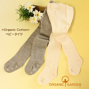 ベビータイツ 綿 オーガニックコットン グレー 生成り 85cm 95cm　ORGANIC GARDEN ナチュラル 綿 出産祝い 誕生日 発表会 【95cmは在庫限り】