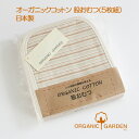 オーガニックコットン 布おむつ 股おむつ 綿 5枚組 天竺 ボーダー オーガニックガーデン ORGANIC GARDEN 日本製