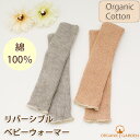 ●ORGANIC GARDEN オーガニックガーデン● リバーシブル　ベビーウォーマー オーガニックコットン100％のレッグウォーマー。 2重仕立てに編み上げているので、あったか? 伸縮性がありやさしくフィットし、ずれ落ちません。リバーシブ...