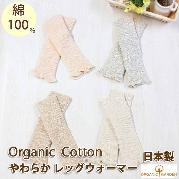 レッグウォーマー ベビー やわらかベビーウォーマー オーガニックコットン 綿100 8-0682 8-8616 ORGANIC GARDEN オーガニックガーデン 赤ちゃん 男の子 女の子 日本製 出産祝い ピンク / グレー / ブラウン / 生成り