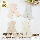 レッグウォーマー ベビー やわらかベビーウォーマー オーガニックコットン 綿100 8-0682 8-8616 ORGANIC GARDEN オーガニックガーデン 赤ちゃん 男の子 女の子 日本製 出産祝い ピンク / グレー / ブラウン / 生成り