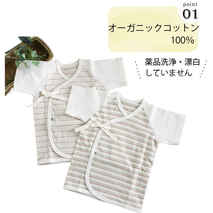 【最大500円OFFクーポン!】 半袖 短肌着 ナチュラル ボーダー オーガニックコットン P10690 夏 新生児 日本製 オーガニック コットン 男の子 女の子 綿100% 綿 出産準備 出産祝い オーガニックガーデン ORGANIC GARDEN 赤ちゃん ギフト プレゼント 2