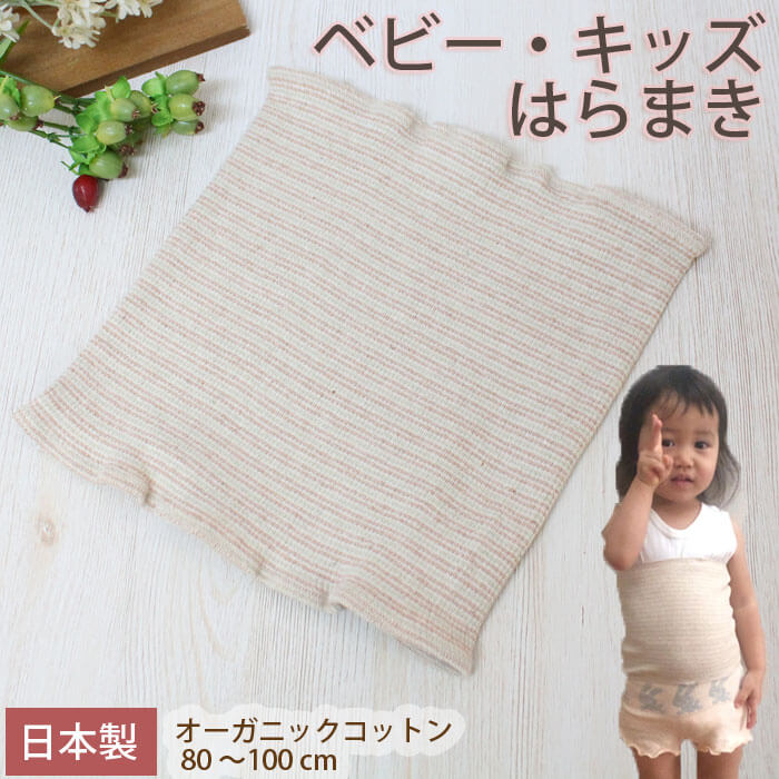 キッズ ベビー 子供 はらまき 腹巻 綿 オーガニックコットン 日本製 男の子 女の子 P10718 ナチュラル オーガニック…